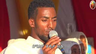 ኣባ ኣረጋዊ ጻድቅ መምህርነ ወ ገብረ ክርስቶስ መርዓዊነ Mezmur A Ametawi Beal New Sealu Beetiane [upl. by Son]