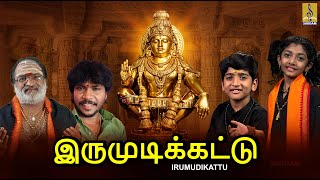 இருமுடிக்கட்டு  Ayyappan Bakthi Padalgal 2024  Irumudikattu ayyappa ayyappan devotional 2024 [upl. by Sacci]