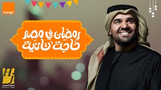 حسين الجسمي  رمضان في مصر حاجة تانية اورنچ رمضان  2021 [upl. by Oehsen]