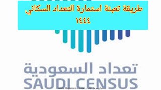 طريقة التسجيل في التعداد السكاني وتعبئة بيانات الاستماره السعودية اخبارالسعودية التعداد السكاني [upl. by Yroc164]