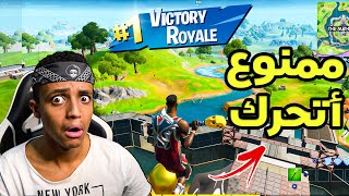 أفوز بدون لا أتحرك؟؟😲Fortnite [upl. by Pember154]