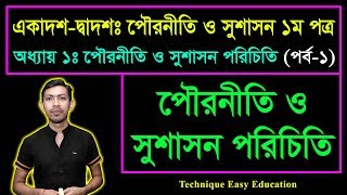 পৌরনীতি ও সুশাসন পরিচিতি  পৌরনীতি ও সুশাসন ১ম পত্র  HSC Civics 1st Paper Chapter 1 Part1 [upl. by Eitsym557]