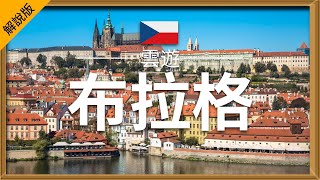 【布拉格】旅遊 解說版  布拉格必去景點介紹  捷克旅遊  歐洲旅遊  Prague Travel  雲遊 [upl. by Justina]