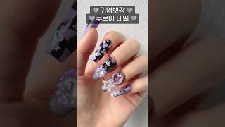 셀프로 쿠로미 네일 해보기💜  초보네일  팁연장  마블네일  자석젤네일 nails 셀프네일 [upl. by Ellezig]