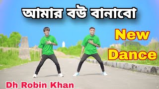 Tumay Amar Bou Banabo  তোমায় আমার বউ বানাবো  Dh Robin Khan  পাংকু আবুল New Dance  Bangla Dance [upl. by Kapeed]