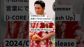 小田和正amp久石譲  言葉にできないampSummerJCORE Remix【Mash Up】 [upl. by Llenyaj]