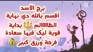 برج الأسد أقسم بالله دي نهاية الظااااالم 🔱 بداية قوية فيها سعادة فرحة ورزق كبير 💰 [upl. by Somar]