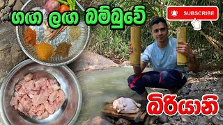 බම්බුවේ බිරියානි  Bamboo chicken Biryani  Easy biryani Sri Lanka  cooked [upl. by Reiko295]