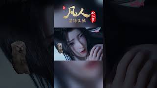 面对美色不为所动一心搞事业，韩立疑似遁出红尘 凡人修仙传 国漫 shorts donghua madebybilibili 【加入会员专享最新集】 [upl. by Magel]