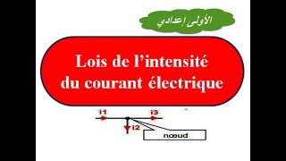 Lois de lintensité de courant électrique 1APICالسنة الأولى اعدادي [upl. by Alcine]