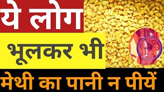 methi dana ke faydenuksan  भूलकर भी मेथी का पानी न पीयें ये लोग  Fenugreek seeds [upl. by Acie111]