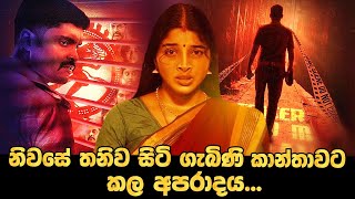 නිවසේ තනිව සිටි ගැබිණි තරුණියට කල අපරාදය  Jothi Movie Explained in Sinhala  Baiscope tv 2023 [upl. by Byrn]