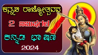 ಕನ್ನಡ ರಾಜ್ಯೋತ್ಸವ ಭಾಷಣ 2024Kannada rajyotsava speech in Kannada 2024  speech on Kannada rajyotsava [upl. by Ahtelra564]