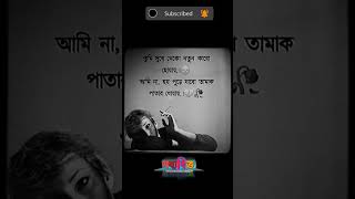 তুমি সুখে থাকো shorts short viralvideo sadstatus [upl. by Pardoes236]