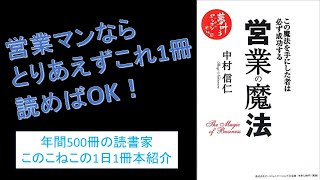 営業マンならとりあえずこれを読もう！『営業の魔法』を紹介（年間500冊の読書家このこねこの1日1冊本紹介） [upl. by Anirtal]