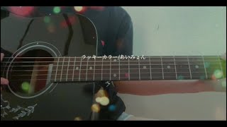 ラッキーカラーあいみょん【cover】 [upl. by Kathleen]