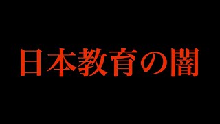 なぜ学校で起きる〇亡事故は改善されないのか？ [upl. by Chane]