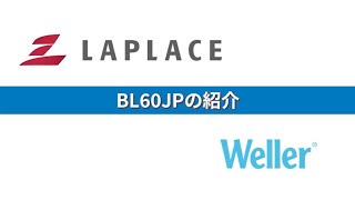 高いパワーを持つコードレスはんだごて「BL60JP」のご紹介 [upl. by Ellezig355]