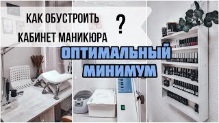 Как обустроить кабинет 👩‍⚕️ Оборудование для кабинета маникюра [upl. by Sixel562]