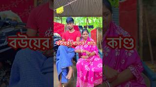 বউয়ের সামনে একই কাণ্ড হয়ে গেল 🤣😂comedy [upl. by Clayberg47]