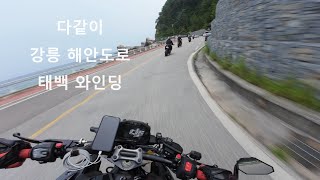 4K강릉 헌화로 드라이브코스 부터 태백와인딩까지  Suzuki GSXS1000 X4 S750 [upl. by Slyke534]