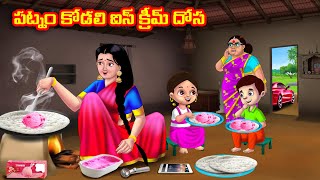 పట్నం కోడలి ఐస్ క్రీమ్ దోస  Atha vs Kodalu  Telugu stories  Telugu Kathalu  Telugu moral stories [upl. by Eirrahs232]