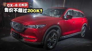 2019 Mazda CX8 马来西亚抢先预览，CX5的七人座版本？  automachi 马来西亚试车频道 [upl. by Crescint953]