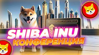 SHIBA INU КОНФЕРЕНЦИЯ В ОАЭ ПРЕТЕНДУЕТЛИ SHIB НА 00001 В ЭТОМ МЕСЯЦЕ НОВОСТИ SHIBA INU [upl. by Nosauq]