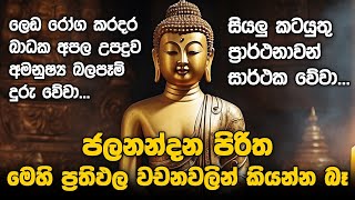 Seth Pirith Sinhala සියලු දෝෂ නසන සෙත් පිරිත් Seth Pirith Most Power Full Chanting Pirith pirith [upl. by Countess840]