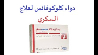 Glucovance دواء السكري كلوكوفانس [upl. by Amre]