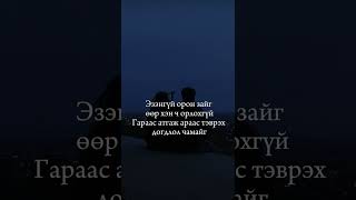 D45Харсанч анзаарахгүй lyrics [upl. by Correna]