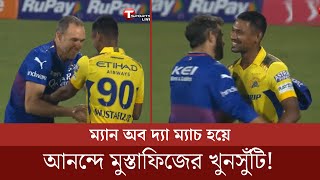 ম্যাচ জিতে খুশি যেন কমছেই না মুস্তাফিজকে প্রশংসায় ভাসিয়ে একি বললেন ফাফ ডুপ্লেসি [upl. by Herve]