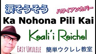 ハワイ版「涙そうそう」Ka Nohona Pili Kai  Kealiʻi Reichel【ウクレレ 超かんたん版 コードampレッスン付】Easy Ukulele [upl. by Ahseinar]