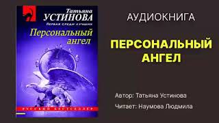 Аудиокнига Устинова Татьяна Персональный ангел Исполнитель Наумова Людмила [upl. by Lotte]