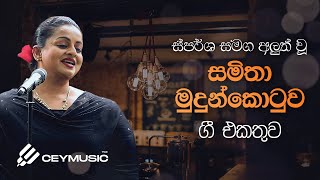 Best of Samitha Mudunkotuwa Songs  Sinhala Songs  Sparsha ස්පර්ශ  Kolompure Akase Wala Pelin [upl. by Ansley]