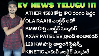 Ather IPO OLA ఎలక్ట్రిక్ ఆటో  BMW CE 02Revfin ZETWERK  EV News Telugu 111 [upl. by Hareenum]