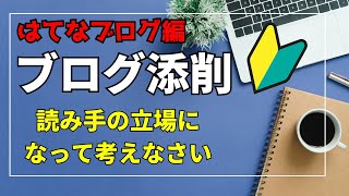 【はてなブログ】収益化ブログの作り方 [upl. by Serica]