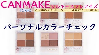 【現役カラーコンサルタントが行うパーソナルカラーチェック】～キャンメイクCANMAKEシルキースフレアイズ全6色～＠コスメベストコスメアワード2020第1位～ [upl. by Ailerua]