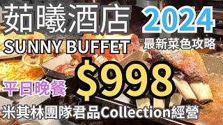 茹曦酒店Sunny Buffet★2024平日晚餐998元超高CP值★最新菜色全攻略★米其林團隊君品Collection經營★台北吃到飽 [upl. by Eivi]