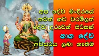 වරම්  Nawa Sisu Daruwan Naaga Dewa Awasara Ganeema  09  0773 583 173 [upl. by Iruyas]