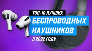 ТОП–10 Лучшие беспроводные наушники 💥 Рейтинг 2022 года ✅ Полноразмерные ✅ TWS ✅ Вакуумные [upl. by Kerrin]