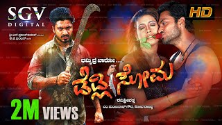 Deadly Soma  Kannada Full Movie  Adithya  Rakshitha  Devaraj  Avinash  Taara [upl. by Annawad]