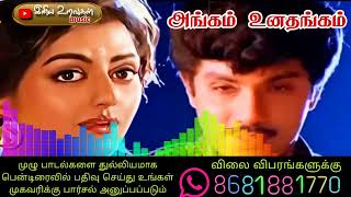 அங்கம் உனதங்கம்  Tamil audio songs [upl. by Naesyar]