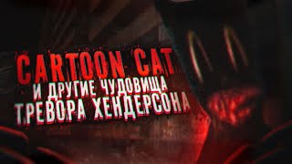 CARTOON CAT И ДРУГИЕ ЧУДОВИЩА ТРЕВОРА ХЕНДЕРСОНА [upl. by Josee162]