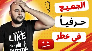 قناة مليونية مشهورة على وشك الاغلاق بسبب هذا الخطأ البسيط [upl. by Kooima]