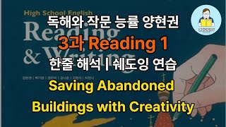 고등학교 영어 독해와 작문 능률 양현권 3과 본문 1  한줄 해석  문장별 쉐도잉 연습  Saving Abandoned Buildings with Creativity [upl. by Sage]