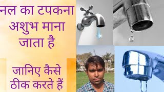 नल tapका लीकेज कैसे ठीक करें  How to fix tap leakage  nal ka leakage kaise theek Karen [upl. by Ezekiel]