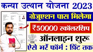 Mukhymantri Kanya Utthan Yojana 2023 Online Apply  Bihar Graduation Pass 50000 Scholarship Apply [upl. by Nirehtak]