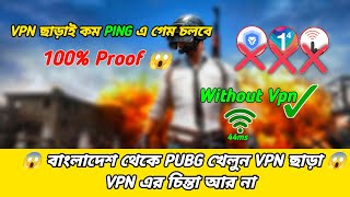 How To Play PUBG MOBILE Without Vpn In Bangladesh😱 বাংলাদেশ থেকে কিভাবে ভিপিএন ছাড়া পাবজি খেলবেন 💯✅ [upl. by Reffotsirk]