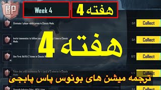 ترجمه میشن های بونوس پاس هفته 4 پابجی🫢ترجمه ماموریت های بونوس پاس🔥ترجمه میشن رویال پاس جدید سیزن a8 [upl. by Ahsiea]